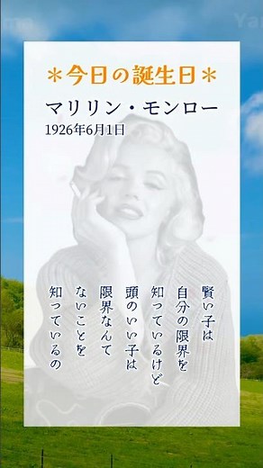 マリリン・モンロー(1926年6月1日生まれ)わずか10年ほどの活動期間で出演した映画は総計2億ドルの興行収入を上げた。#マリリンモンロー#名言#MarilynMonroe#6月1日#誕生日#Yama