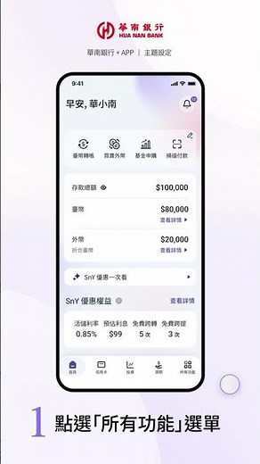 主題設定｜華南銀行+APP操作教學