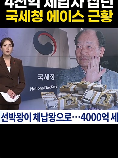 4천억 체납자 잡던 국세청 에이스 근황 ㄷㄷ ￼ 씬zip