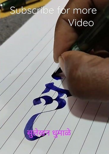 मराठी देवनागरी अक्षर Marathi Handwriting, Calligaraphy