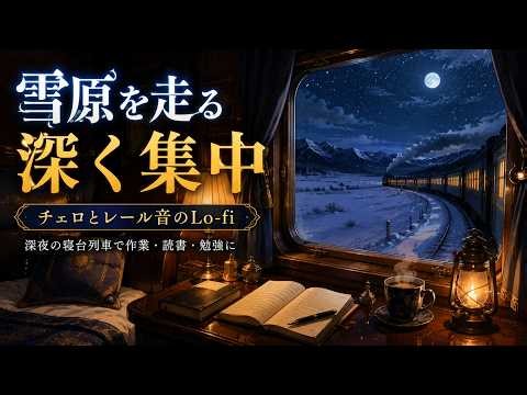 雪原を走る夜行列車で深く集中｜チェロとレール音の読書・作業用Lo-fi