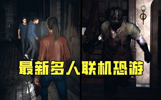 最新多人联机恐怖游戏《Inout》全流程欢乐实况