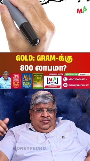 Gold: Gram-க்கு 800 லாபமா?