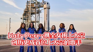 293K views · 3K reactions | 【Katy Perry携全女班上太空　创历史成首位上太空的歌手】 美国流行乐歌手凯蒂佩周一将搭乘亿万富豪贝索斯旗下航太公司“蓝色起源”火箭，与另外5名女性一起飞向太空边缘，并成为首位进入太空的流行歌手。 #东方日报 #BlueOrigin #NewShepard #KatyPerry #Space #JeffBezos | 馬來西亞東方日報 Oriental Daily News Malaysia | Facebook