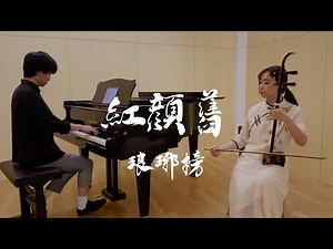 紅顏舊/劉濤《琅琊榜 〜麒麟の才子、風雲起こす〜 》【二胡×ピアノ】