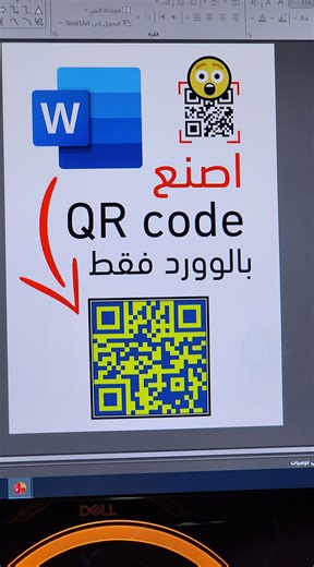 اصنع رمز الاستجابة السريعة QR code في برنامج الوورد word | Mustapha Ait Bakha مصطفى أيت باخة