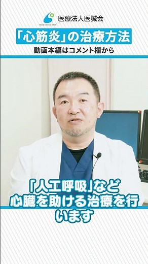 特効薬がない心筋炎…治療はどうやって行うの？救急の専門医が解説 #shorts