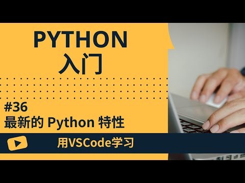 【用VSCode学习】Python入门 #36 最新的 Python 特性