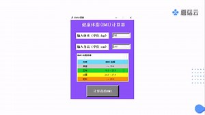 蘑菇云《Mind+趣味Python入门》学习教程课时3:健康体脂BMI计算器