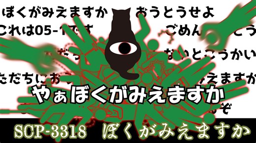 【ゆっくり解説】みなさんはこの動画がみえますか？　SCP-3318 ぼくがみえますか