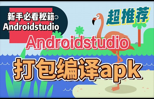 Androidstudio打包编译apk（看完必会）