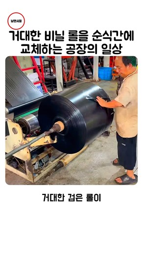 거대한 비닐 롤을 순식간에 교체하는 공장의 일상