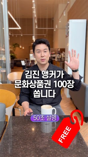 김진 앵커가 문화상품권 100장 쏩니다, 50초 안에 설명하기