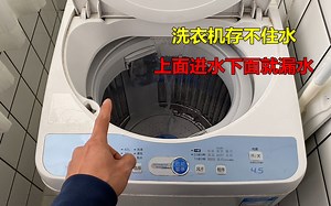 洗衣机存不住水，上面进水下面管子就漏水？师傅告诉你是什么原因