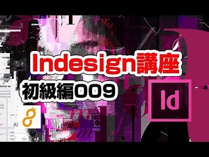 インデザイン講座初級編 indesign009 新規ドキュメントからの作成4（adobeチュートリアル、Bridge、イラストや画像の配置、レイヤー）