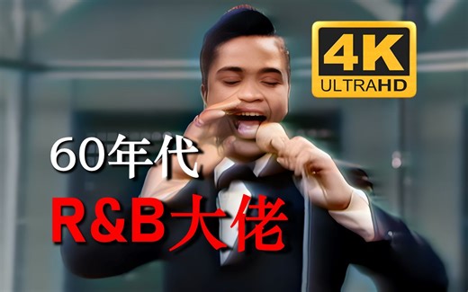 𝟒𝐊𝟔𝟎𝐅𝐏𝐒 | 杰基·威尔逊：𝐁𝐚𝐛𝐲 𝐖𝐨𝐫𝐤𝐨𝐮𝐭 𝟏𝟗𝟔𝟑，视频修复上色