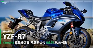 【新車速報】2021 Yamaha YZF-R7試駕山海間！微妙但親切的R-DNA！