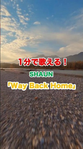 【フル↑↑↑】SHAUNの「Way Back Home」が簡単にカタカナで歌える！