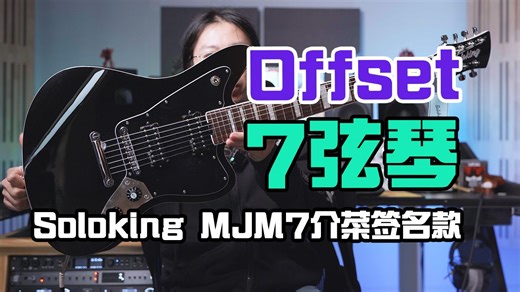 Offset金属七弦！Soloking MJM7介菜签名款7弦电吉他