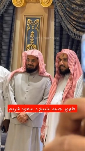 ظهور جديد لشيخ د. #سعود_الشريم 1 شوال 1447هـ