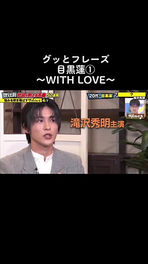 滝沢歌舞伎: 目黒蓮との絆 〜WITH LOVE〜