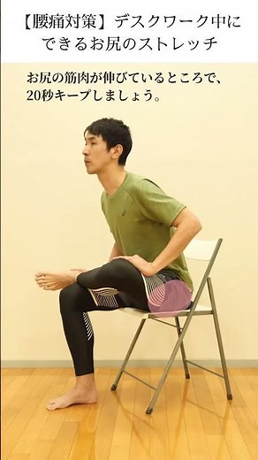 【デスクワークの腰痛対策】椅子に座ったままできるお尻(大殿筋)のストレッチ #ストレッチ #ピラティス #大殿筋 #ヨガ #股関節 #椅子ヨガ