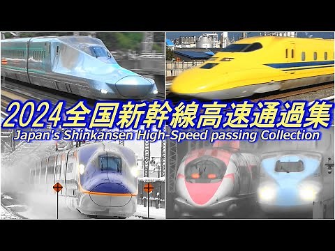 2024 日本全国新幹線 大迫力! 高速通過映像集 E5系,ALFA-Xなど Shinkansen High Speed passing Collection