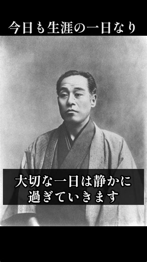 Learning from Yukichi Fukuzawa: [Living each day to the fullest] #kokohapi #history #goodwords