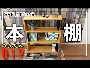【diy】おしゃれな本棚を自作。初心者でも簡単な作り方、手に入れやすい材料で作りました。様々なインテイリアに合わせやすいと思います。
