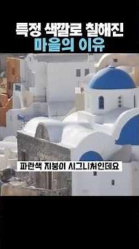 특정 색깔로 칠해진 마을의 이유