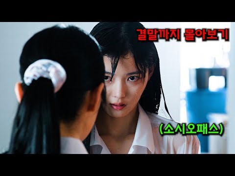 🔥따끈한 신작🔥 하필이면 🔥소시오패스🔥인 "김유정"을 건드리면 벌어지는 일 [결말까지 몰아보기]