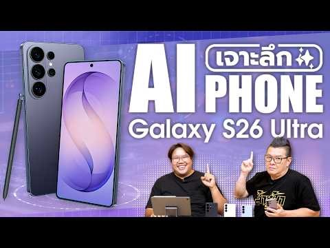 เจาะลึก Samsung Galaxy S26 Series นิยามใหม่ของ AI Phone