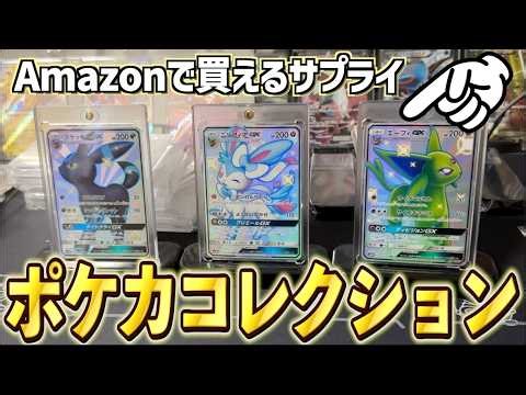 [Pokémon TCG] Items to enhance your Pokémon TCG collection available on Amazon for your new life!...