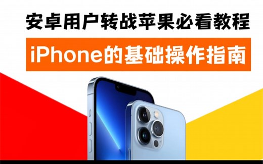 iPhone新用户必看|这些基础操作你必须学会、iPhone操作指南