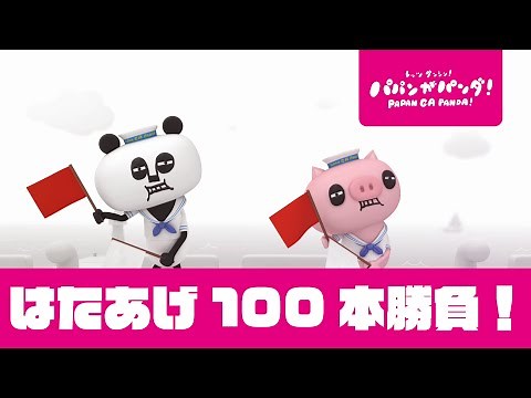 パパンがパンダ！｜パパンがはたあげゲーム100連戦｜連続再生｜耐久 #家で一緒にやってみよう #StayHome #WithMe