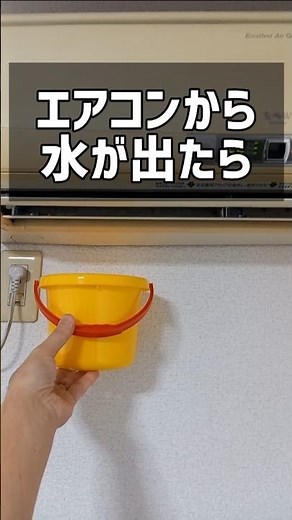 エアコンから水が漏れてきたらドレンホースを掃除してみよう！DAISOのペチャンコポンプで詰まりが取れた！#エアコン #水漏れ #水垂れ #ドレンホース #つまり解消