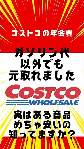 【ガソリンだけじゃない】コストコ年会費 一撃で元を取る方法！ #コストコ #節約 #裏技