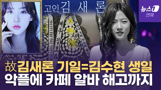 故 김새론, 김수현 생일에 비보 겹쳐... 과거 '열애설' 재조명