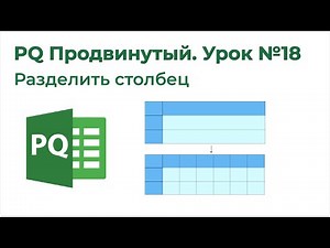 Power Query Продвинутый №18. Разделить столбец на строки, Text.Trim