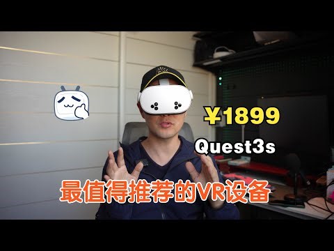 1899元的VR设备，Quest3s开箱-激活-领取60美金-安装第三方APP，值得推荐