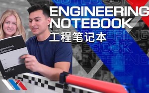 VEX 工程笔记本 撰写心得分享