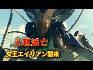 【映画紹介】女王エイリアンが地球襲来…人類滅亡の危機