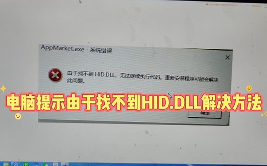 电脑提示由于找不到hid.dll解决方法