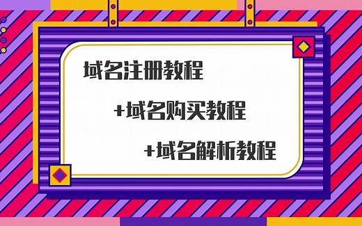 超详细的域名注册教程,域名购买教程 域名解析教程