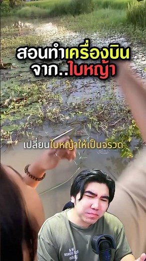 ทำเครื่องร่อนจากใบหญ้าแบบง่ายๆ🚀 #ของเล่น #diy #ธรรมชาติ #เรื่องแปลก #ฟีดดดシ