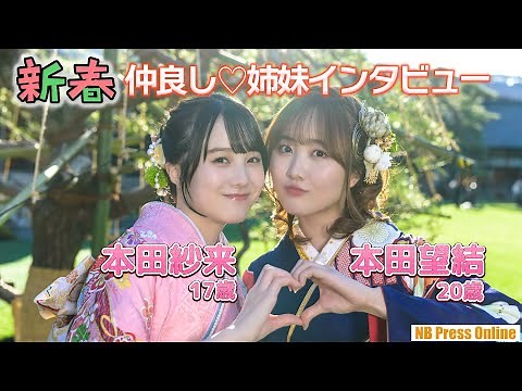 【インタビュー】ラブラブ姉妹❤本田望結＆紗来「お姉ちゃんの身長に追いつきました」