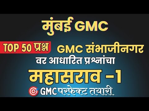 Mumbai GMC Bharti Final Revision: 💯 TCS Pattern GK GS महासराव #studyspacemarathi