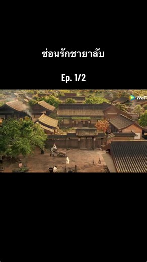 ซ่อนรักชายาลับ: ซ่อนรักชายาลับ Ep. 1/2 ดูซีรีส์ซ่อนรักชายาลับพากย์ไทย