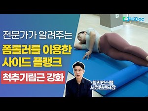 척추 기립근 강화! 전문가가 알려주는 폼롤러를 이용한 사이드 플랭크 운동!