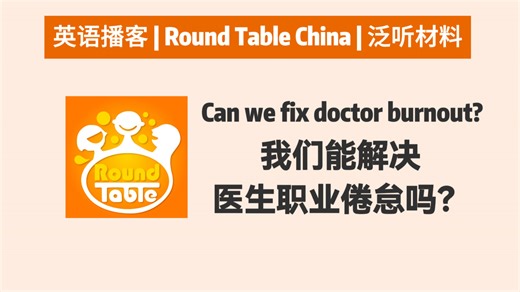 【Round Table China】Can we fix doctor burnout? | 英语播客 | CGTN RTC